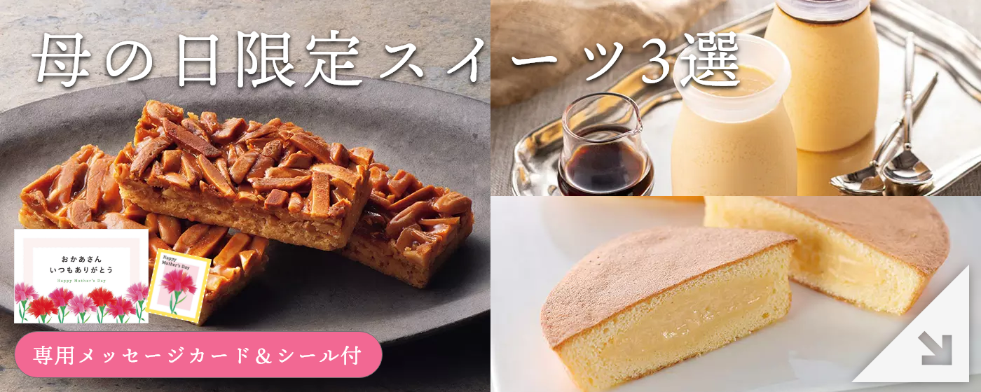 母の日限定スイーツ