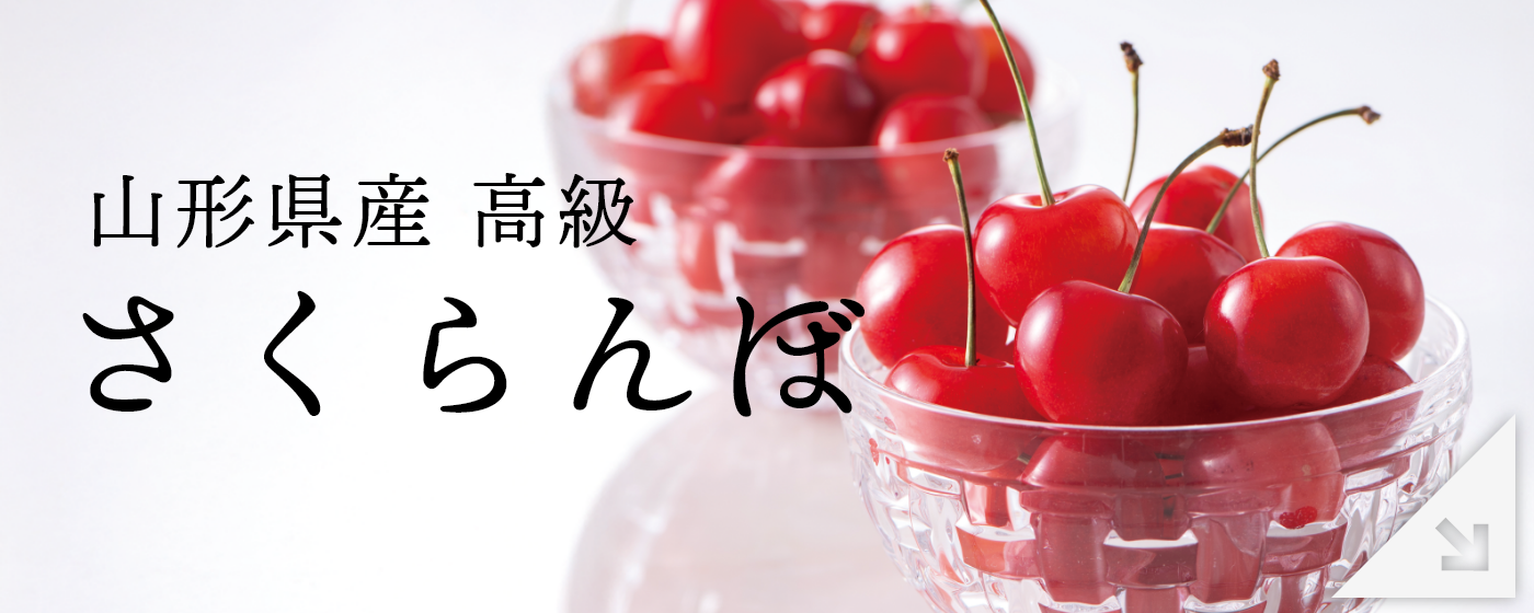 高級さくらんぼ