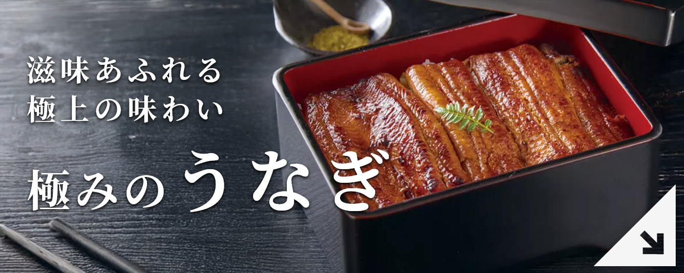 極みのうなぎ