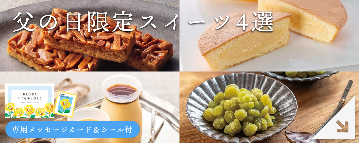 父の日限定スイーツ