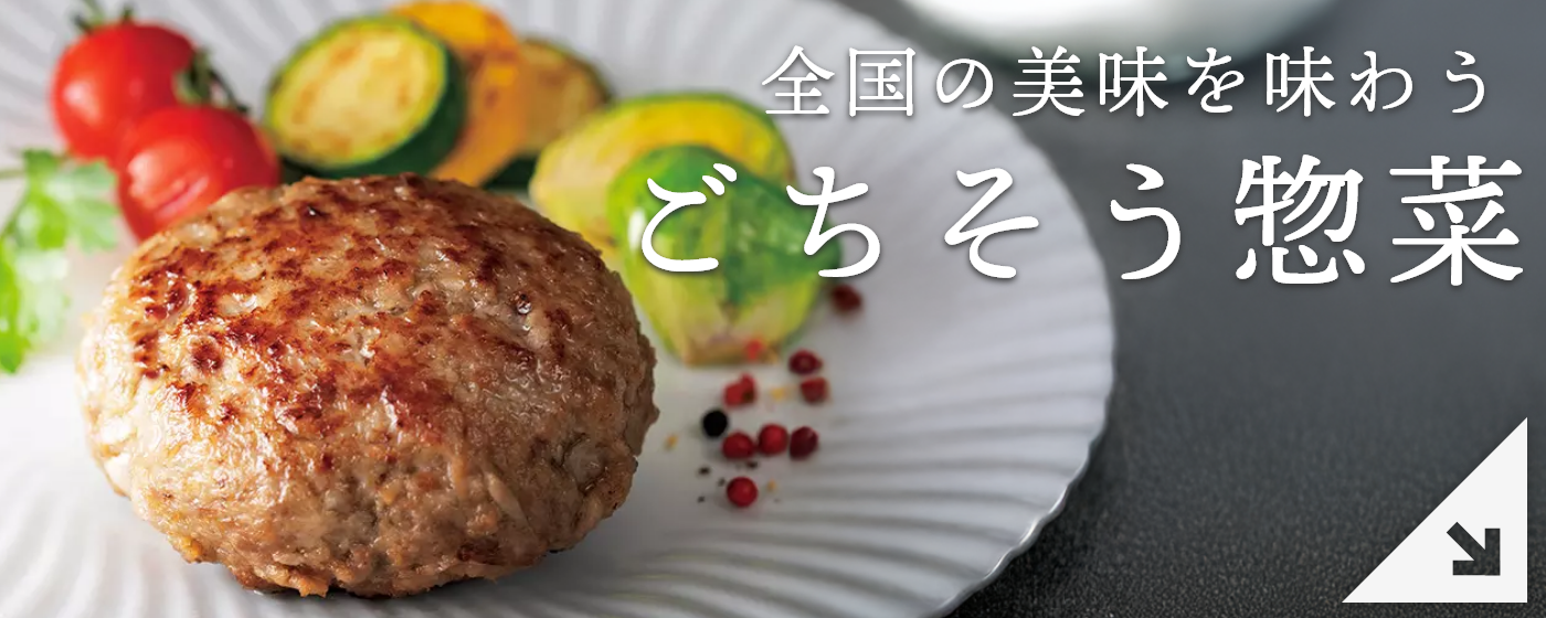 ごちそう惣菜