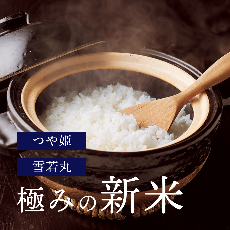 つや姫・雪若丸 極みの新米