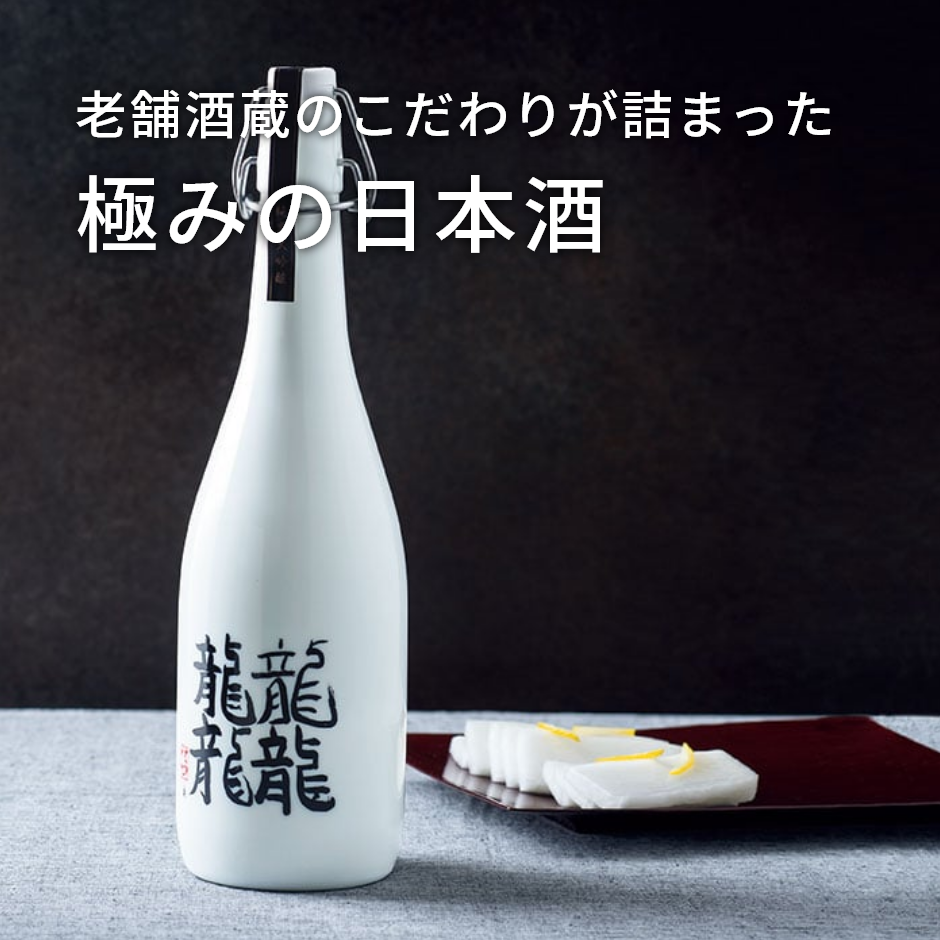 老舗酒造のこだわりが詰まった 極みの日本酒