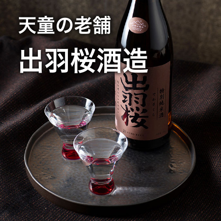 山形県　出羽桜酒造