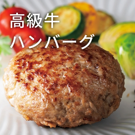 高級牛ハンバーグ