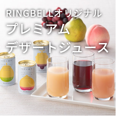 RINGBELLオリジナル プレミアムデザートジュース