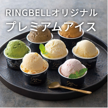 RINGBELLオリジナル プレミアムアイス