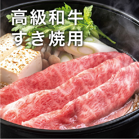 高級和牛 すき焼用