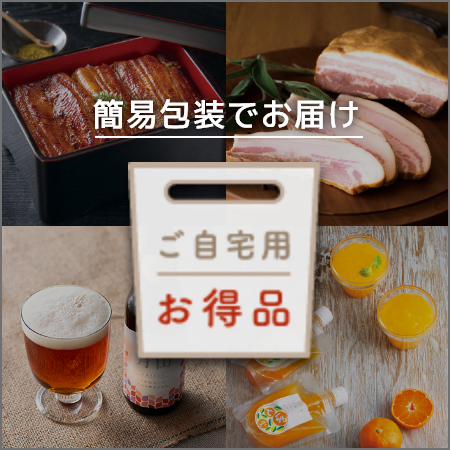簡易包装でお届け ご自宅用お得品