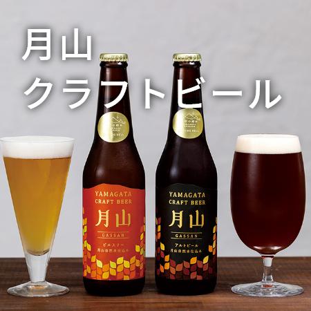 月山自然水仕込み 月山クラフトビール