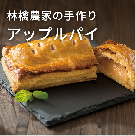 林檎農家の手作りアップルパイ