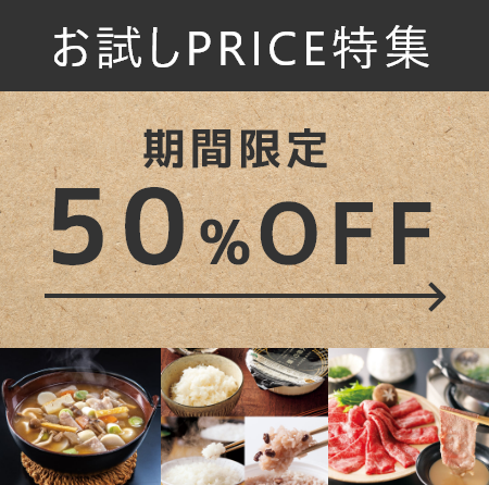 期間限定 50%OFF お試しPRICE特集