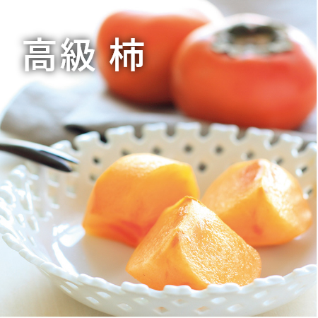 高級 柿