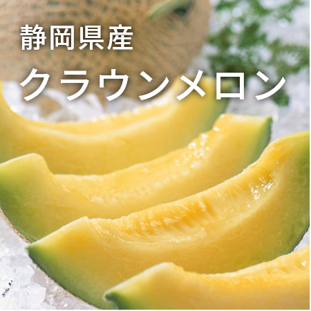 静岡県産 クラウンメロン