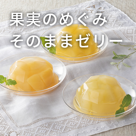 果実のめぐみそのままゼリー