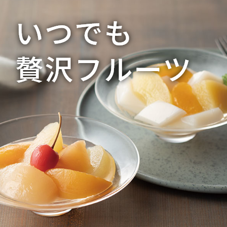 いつでも贅沢フルーツ