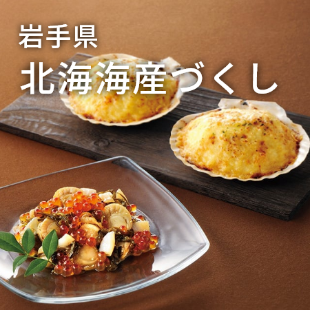 岩手県 北海海産づくし