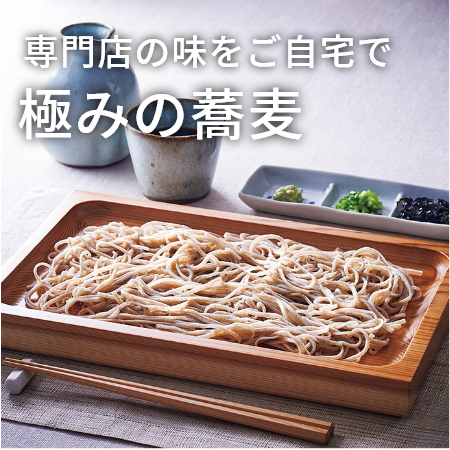専門店の味をご自宅で 極みの蕎麦
