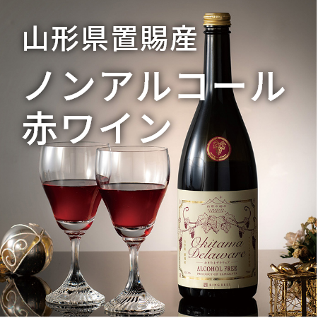 山形県置賜産 ノンアルコール赤ワイン