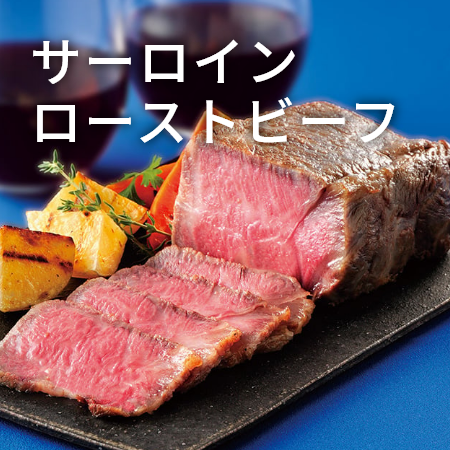 サーロイン ローストビーフ