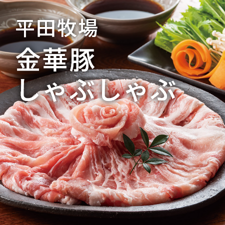 平田牧場 金華豚 しゃぶしゃぶ