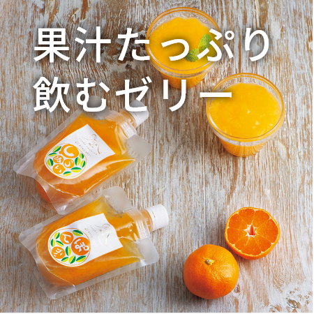 愛媛県産 果汁たっぷり飲むゼリー