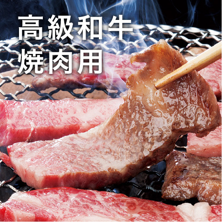 高級和牛 焼肉用