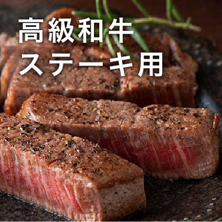 高級和牛 ステーキ用