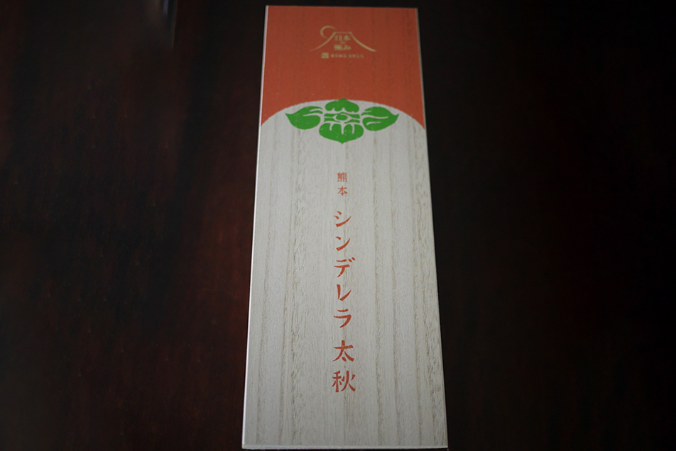熊本県益城町産 シンデレラ太秋