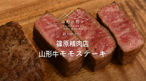 山形県上山市「篠原精肉店」の山形牛をご紹介！味わい深いモモステーキ肉は肉の旨みたっぷりでワインにも合います！