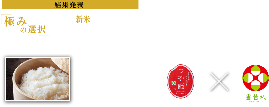 極みの選択　今年の新米、食べたいのはどっち？ 投票が多かったのは…つや姫