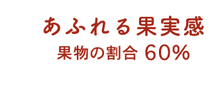 あふれる果実感 果物の割合60%