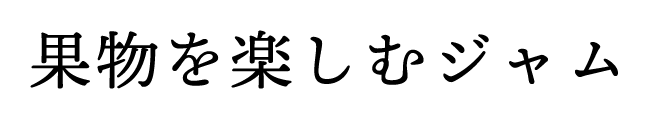 果物を楽しむジャム