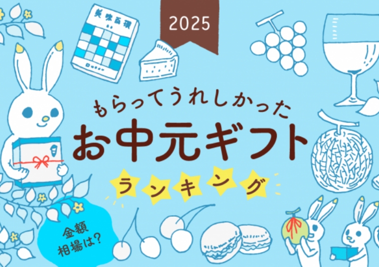 お中元を贈るならいつ? 2025年版もらってうれしかったお中元ギフトランキング