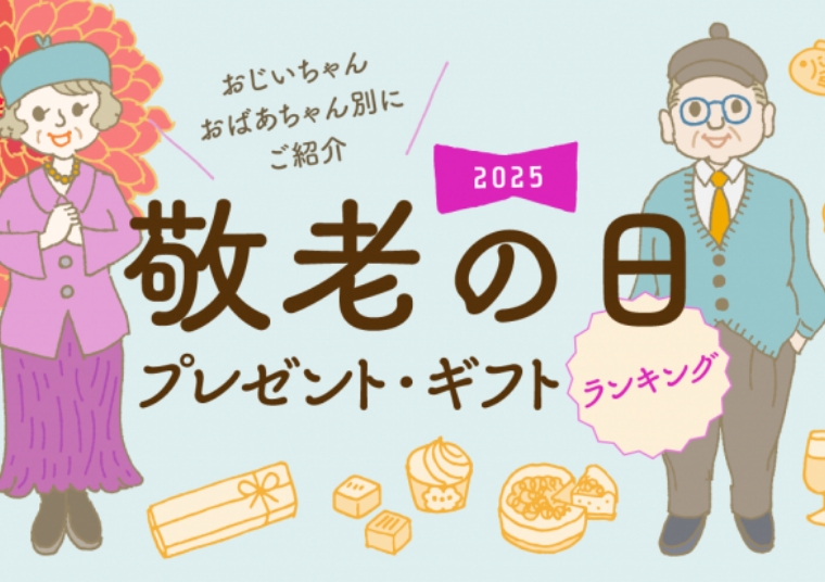 2025年敬老の日プレゼント・ギフトランキング!おじいちゃん・おばあちゃん別にご紹介