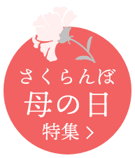 山形産 高級さくらんぼ お取り寄せ | リンベル 日本の極み
