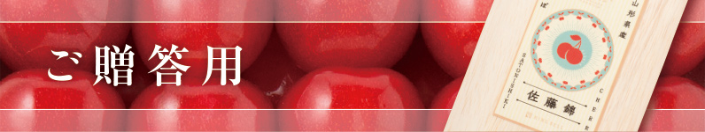 ご贈答用