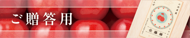ご贈答用