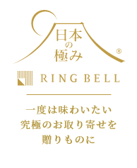 日本の極み RINGBELL