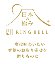 日本の極み RINGBELL