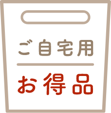 ご自宅用お得品