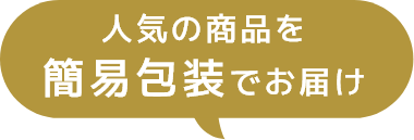 人気商品を簡易包装でお届け