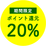 期間限定ポイント還元20%OFF