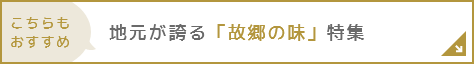 地元が誇る「故郷の味」特集