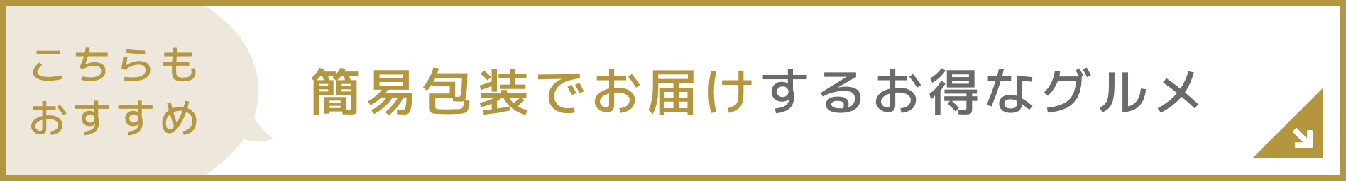 簡易包装でお届けするお得なグルメ