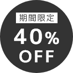 期間限定40%OFF