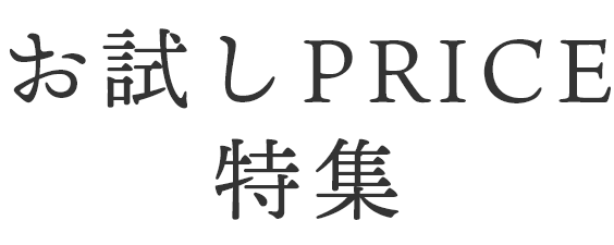 お試しPRICE 特集