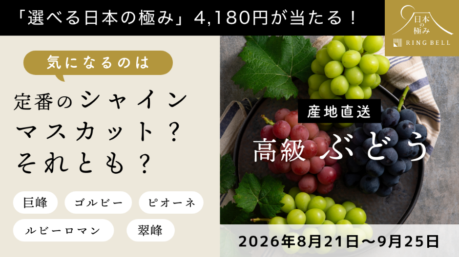 「選べる日本の極み」4,180円が当たる！ 気になるのは定番のシャインマスカット？それとも？ 巨峰 ゴルビー ピオーネ ルビーロマン 翠峰 産地直送 高級 ぶどう 2026年8月21日～9月25日