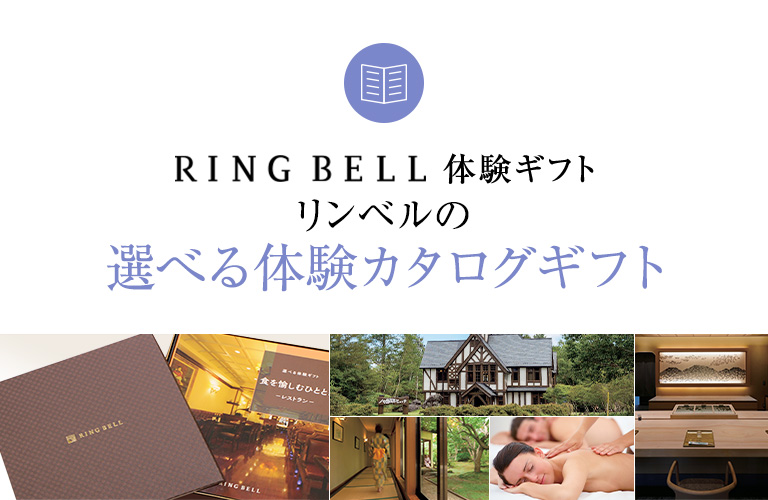 特別な日に贈るリンベルの選べる体験カタログギフト | 体験ギフト券