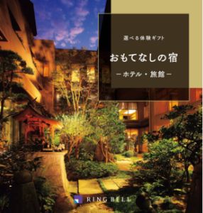 選べる体験ギフト おもてなしの宿